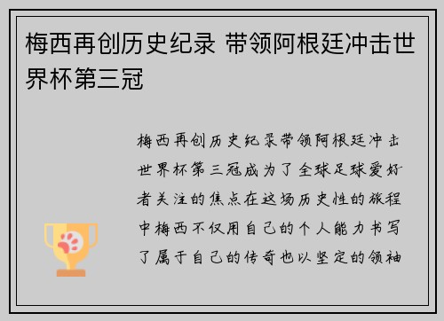 梅西再创历史纪录 带领阿根廷冲击世界杯第三冠