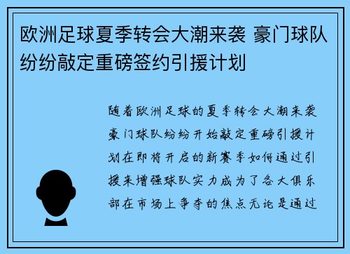 欧洲足球夏季转会大潮来袭 豪门球队纷纷敲定重磅签约引援计划