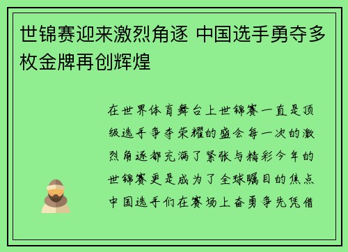 世锦赛迎来激烈角逐 中国选手勇夺多枚金牌再创辉煌