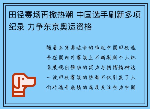 田径赛场再掀热潮 中国选手刷新多项纪录 力争东京奥运资格