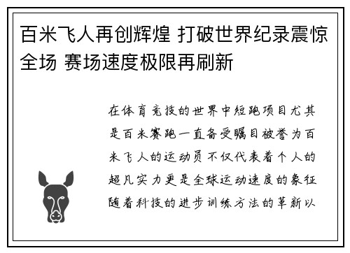 百米飞人再创辉煌 打破世界纪录震惊全场 赛场速度极限再刷新
