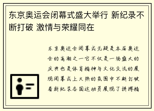 东京奥运会闭幕式盛大举行 新纪录不断打破 激情与荣耀同在