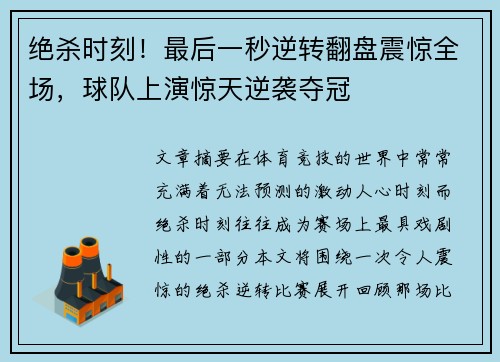 绝杀时刻！最后一秒逆转翻盘震惊全场，球队上演惊天逆袭夺冠