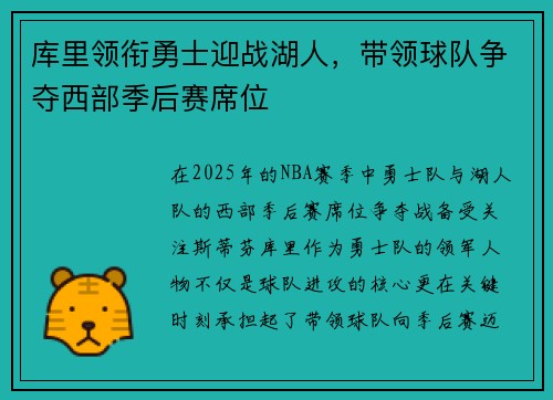 库里领衔勇士迎战湖人，带领球队争夺西部季后赛席位