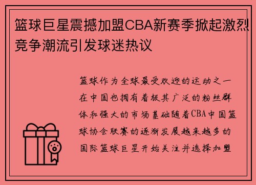 篮球巨星震撼加盟CBA新赛季掀起激烈竞争潮流引发球迷热议
