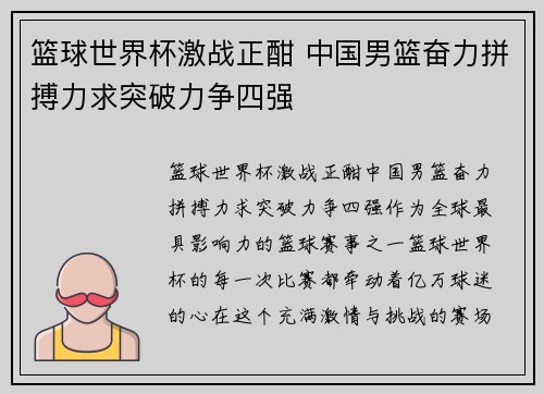 篮球世界杯激战正酣 中国男篮奋力拼搏力求突破力争四强