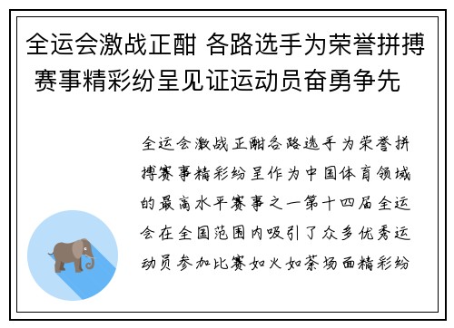 全运会激战正酣 各路选手为荣誉拼搏 赛事精彩纷呈见证运动员奋勇争先