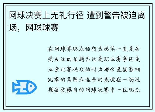 网球决赛上无礼行径 遭到警告被迫离场，网球球赛