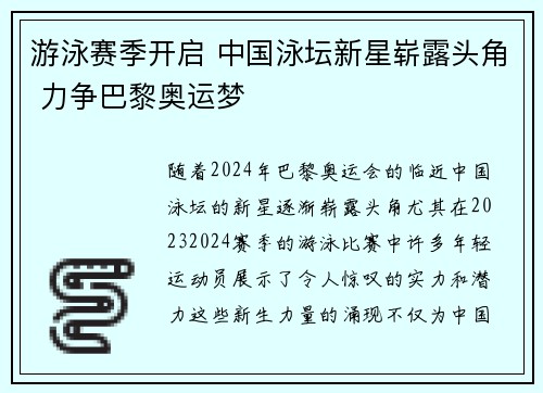 游泳赛季开启 中国泳坛新星崭露头角 力争巴黎奥运梦
