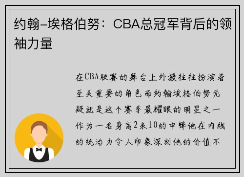 约翰-埃格伯努：CBA总冠军背后的领袖力量