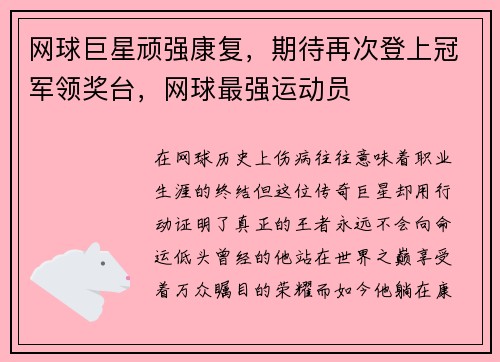 网球巨星顽强康复，期待再次登上冠军领奖台，网球最强运动员