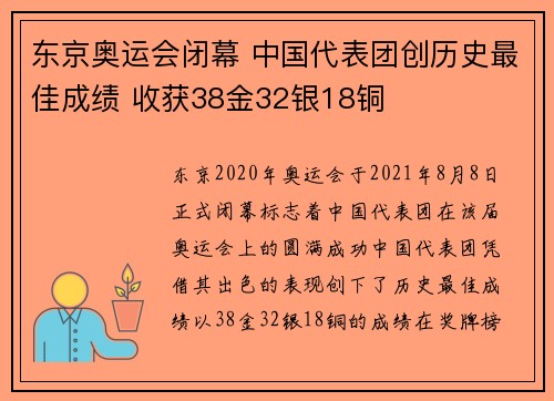 东京奥运会闭幕 中国代表团创历史最佳成绩 收获38金32银18铜