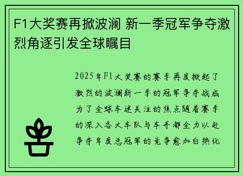 F1大奖赛再掀波澜 新一季冠军争夺激烈角逐引发全球瞩目