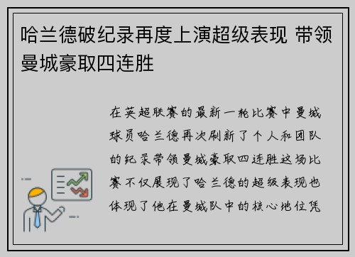 哈兰德破纪录再度上演超级表现 带领曼城豪取四连胜