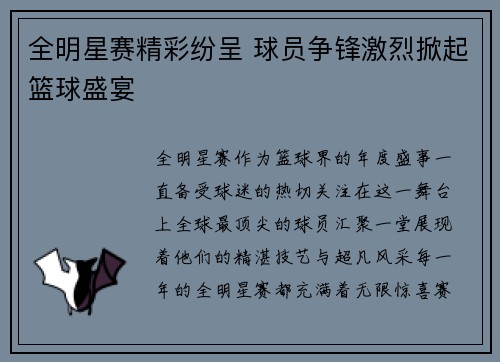 全明星赛精彩纷呈 球员争锋激烈掀起篮球盛宴