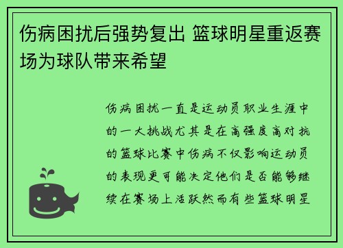 伤病困扰后强势复出 篮球明星重返赛场为球队带来希望