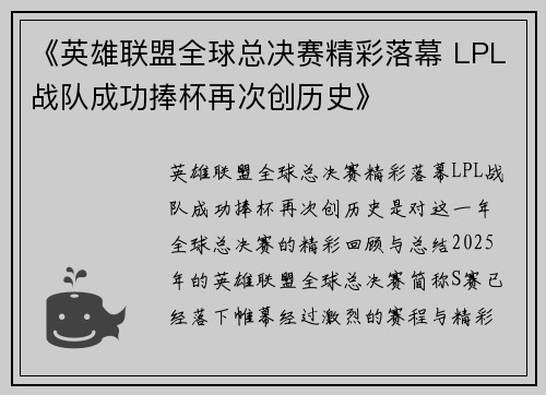 《英雄联盟全球总决赛精彩落幕 LPL战队成功捧杯再次创历史》