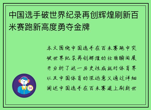 中国选手破世界纪录再创辉煌刷新百米赛跑新高度勇夺金牌