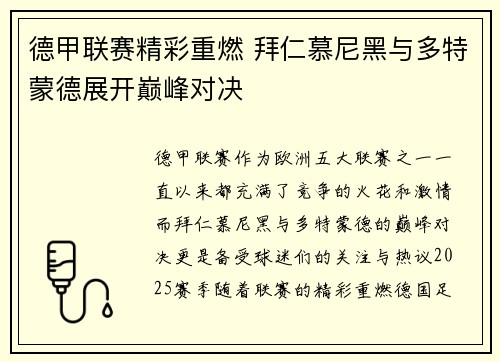 德甲联赛精彩重燃 拜仁慕尼黑与多特蒙德展开巅峰对决