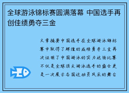 全球游泳锦标赛圆满落幕 中国选手再创佳绩勇夺三金