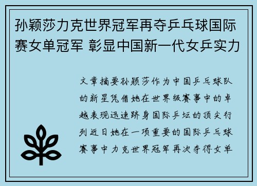 孙颖莎力克世界冠军再夺乒乓球国际赛女单冠军 彰显中国新一代女乒实力