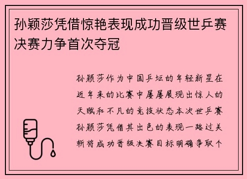 孙颖莎凭借惊艳表现成功晋级世乒赛决赛力争首次夺冠