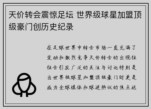 天价转会震惊足坛 世界级球星加盟顶级豪门创历史纪录