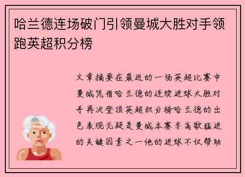 哈兰德连场破门引领曼城大胜对手领跑英超积分榜