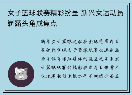 女子篮球联赛精彩纷呈 新兴女运动员崭露头角成焦点
