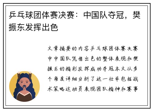 乒乓球团体赛决赛：中国队夺冠，樊振东发挥出色