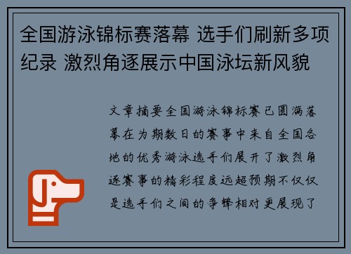全国游泳锦标赛落幕 选手们刷新多项纪录 激烈角逐展示中国泳坛新风貌
