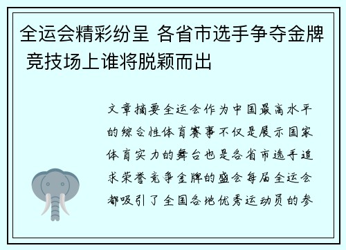 全运会精彩纷呈 各省市选手争夺金牌 竞技场上谁将脱颖而出
