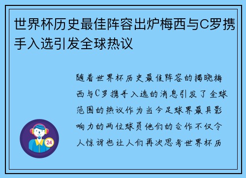 世界杯历史最佳阵容出炉梅西与C罗携手入选引发全球热议