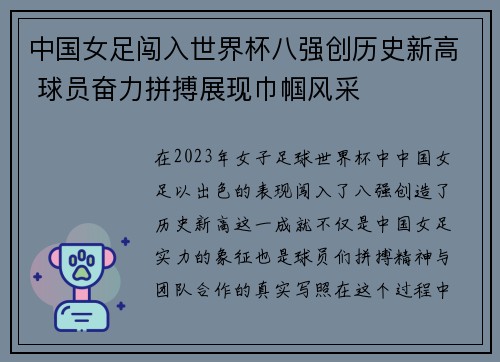 中国女足闯入世界杯八强创历史新高 球员奋力拼搏展现巾帼风采