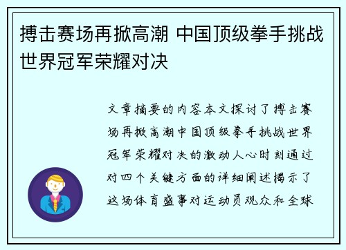 搏击赛场再掀高潮 中国顶级拳手挑战世界冠军荣耀对决