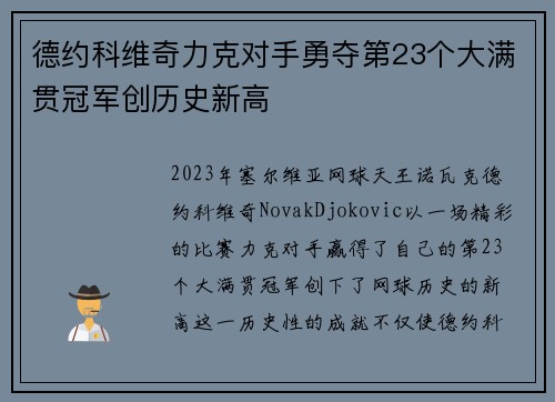 德约科维奇力克对手勇夺第23个大满贯冠军创历史新高