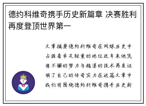 德约科维奇携手历史新篇章 决赛胜利再度登顶世界第一
