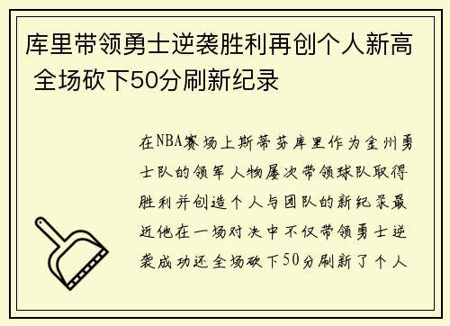 库里带领勇士逆袭胜利再创个人新高 全场砍下50分刷新纪录