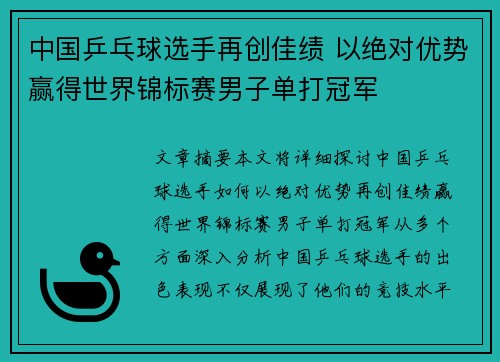 中国乒乓球选手再创佳绩 以绝对优势赢得世界锦标赛男子单打冠军