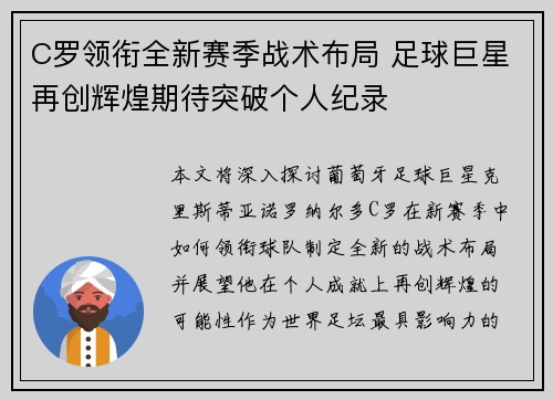 C罗领衔全新赛季战术布局 足球巨星再创辉煌期待突破个人纪录