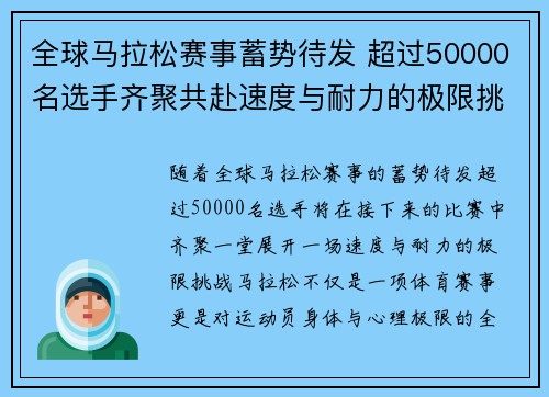 全球马拉松赛事蓄势待发 超过50000名选手齐聚共赴速度与耐力的极限挑战