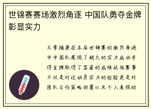 世锦赛赛场激烈角逐 中国队勇夺金牌彰显实力