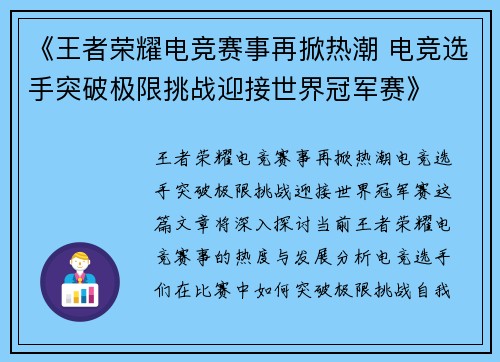 《王者荣耀电竞赛事再掀热潮 电竞选手突破极限挑战迎接世界冠军赛》