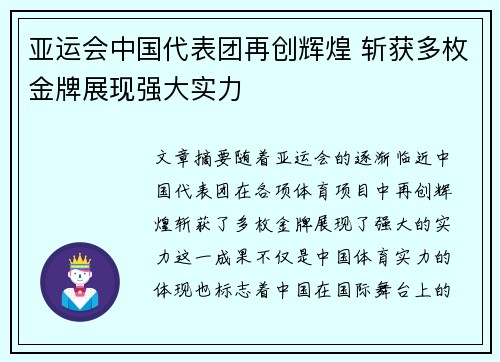 亚运会中国代表团再创辉煌 斩获多枚金牌展现强大实力
