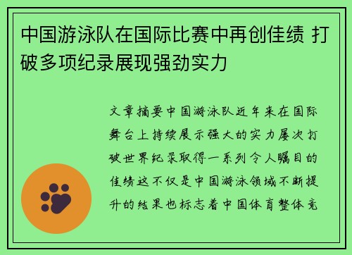 中国游泳队在国际比赛中再创佳绩 打破多项纪录展现强劲实力