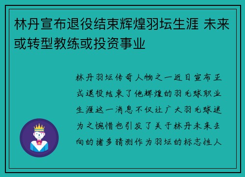 林丹宣布退役结束辉煌羽坛生涯 未来或转型教练或投资事业