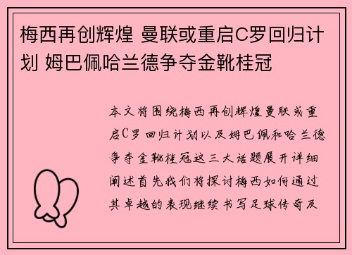 梅西再创辉煌 曼联或重启C罗回归计划 姆巴佩哈兰德争夺金靴桂冠