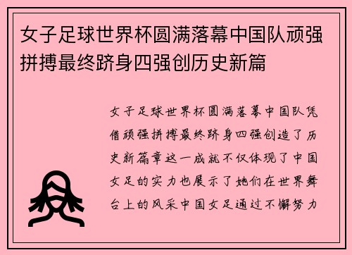 女子足球世界杯圆满落幕中国队顽强拼搏最终跻身四强创历史新篇