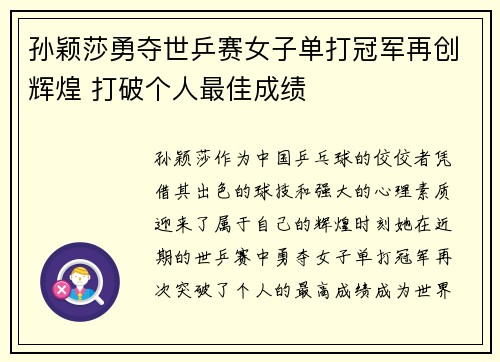 孙颖莎勇夺世乒赛女子单打冠军再创辉煌 打破个人最佳成绩