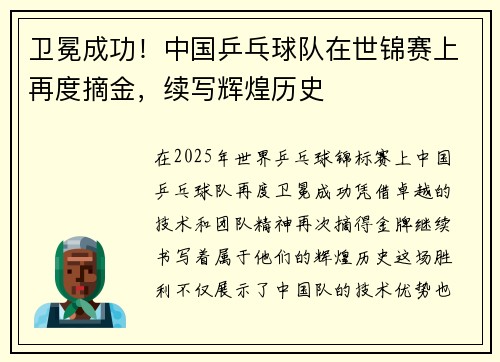 卫冕成功！中国乒乓球队在世锦赛上再度摘金，续写辉煌历史